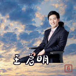 王启明
