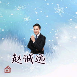 赵诚远