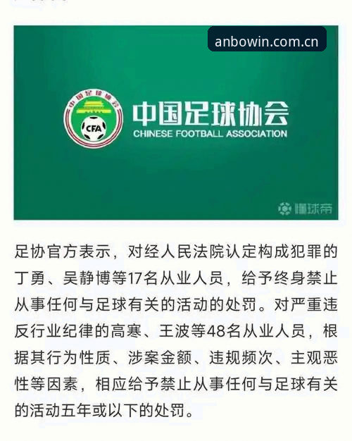 足协第三批禁足名单解读教程：从处罚细节看中国足球反腐实况