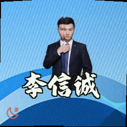 李信诚